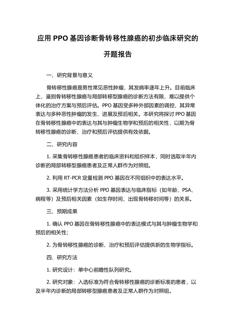 应用PPO基因诊断骨转移性腺癌的初步临床研究的开题报告