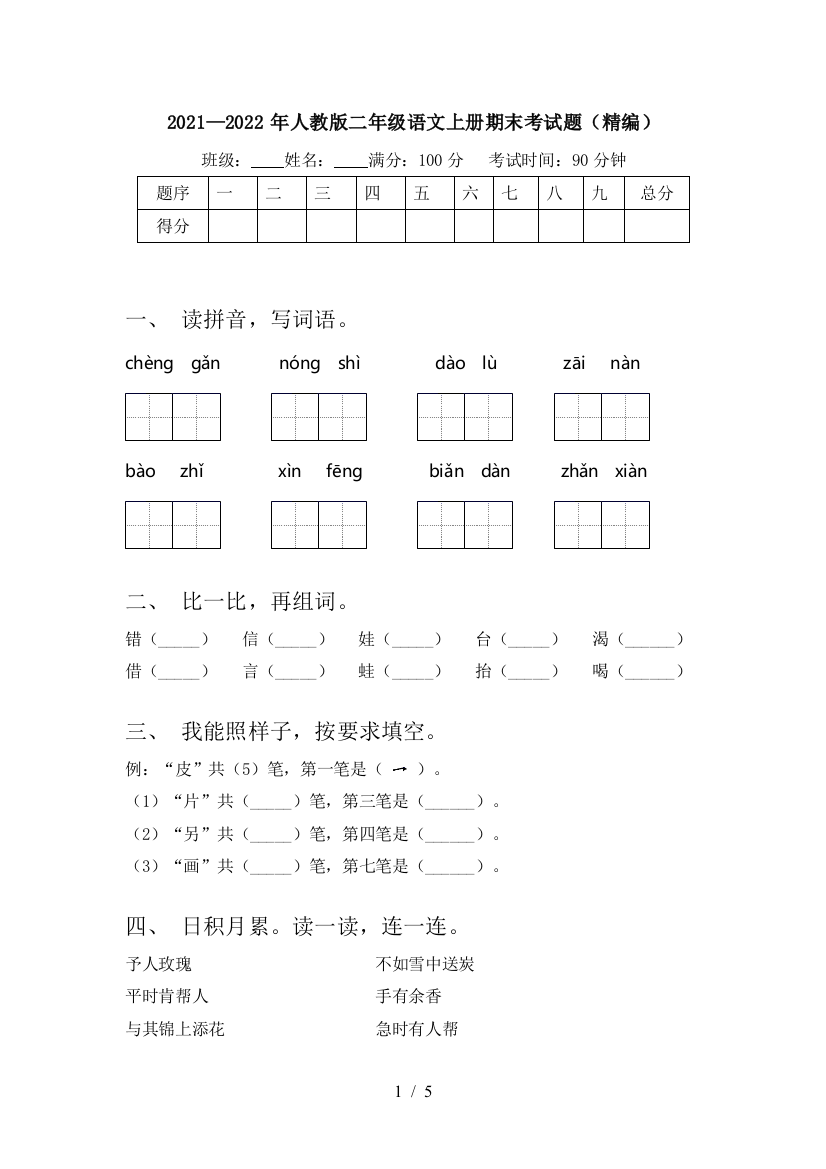 2021—2022年人教版二年级语文上册期末考试题(精编)