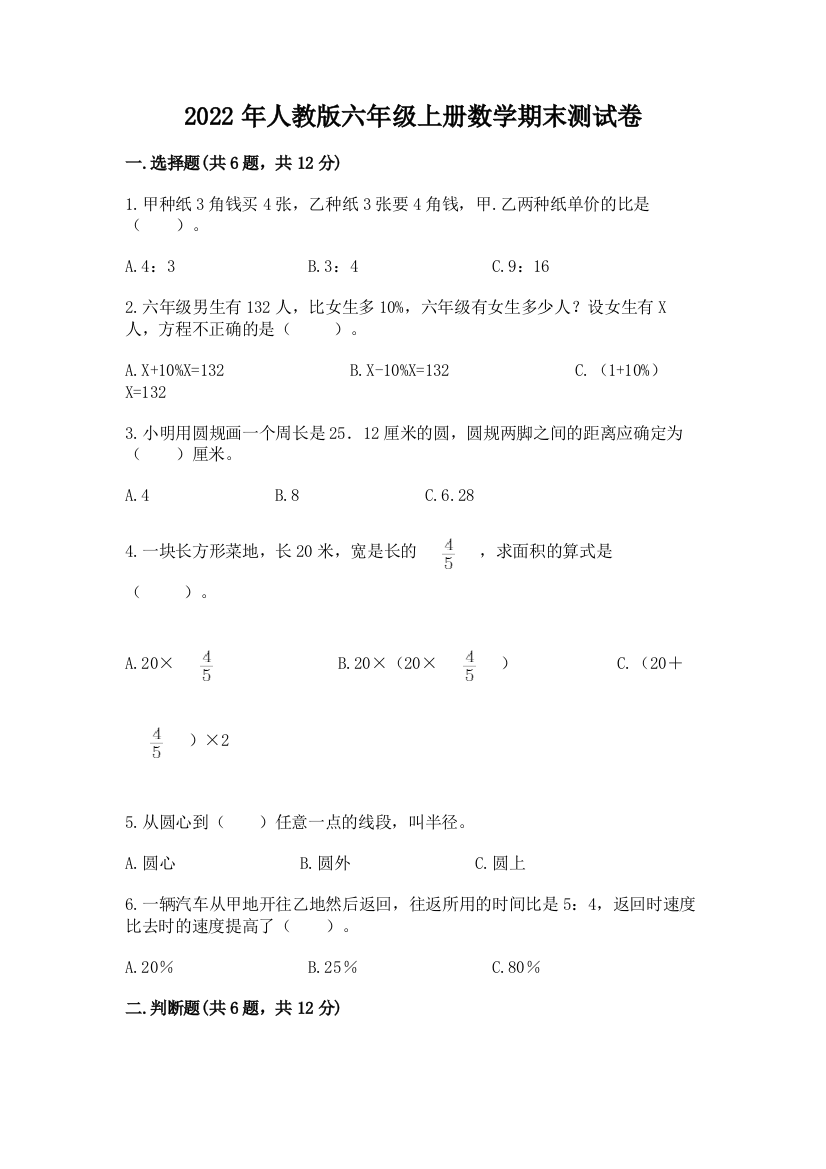 2022年人教版六年级上册数学期末测试卷含完整答案【夺冠】