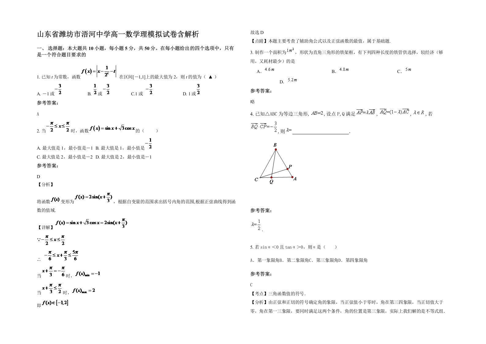 山东省潍坊市浯河中学高一数学理模拟试卷含解析