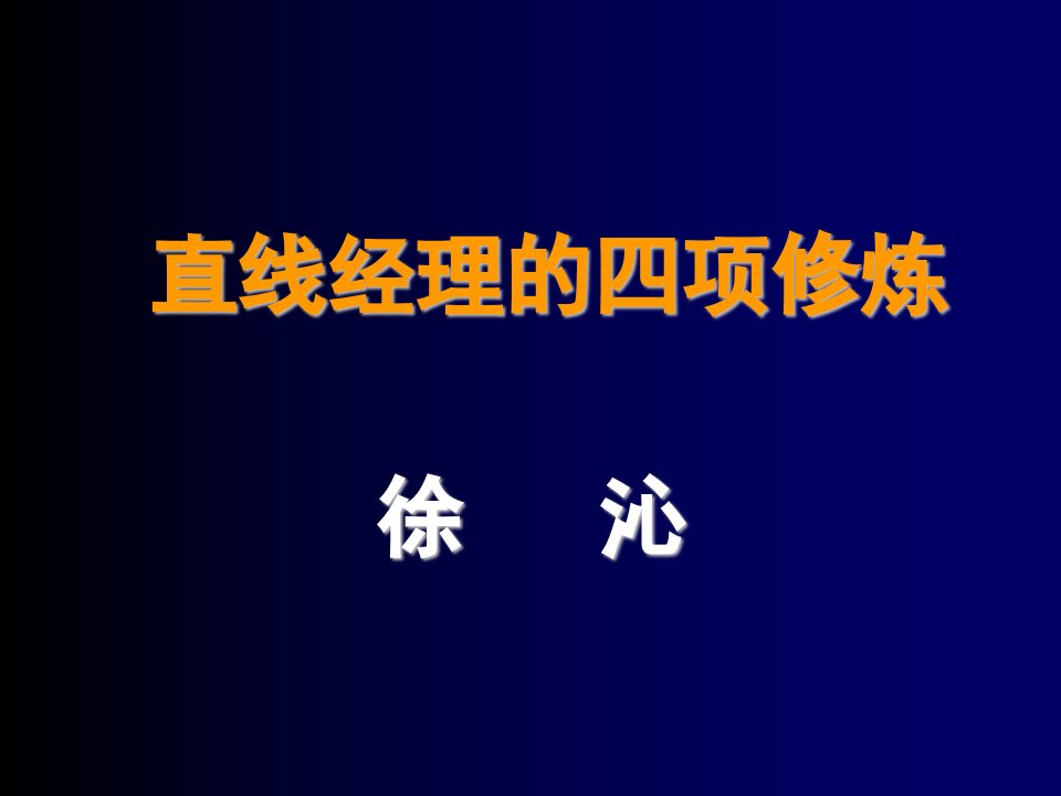 直线经理的四项修炼(1)