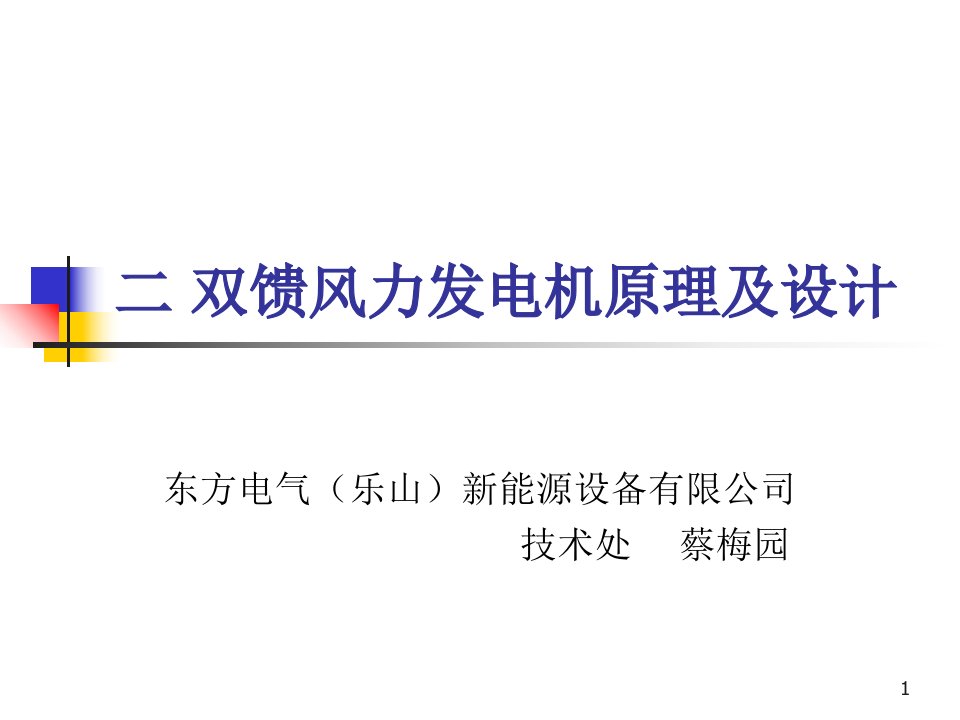 双馈风力发电机的原理及设计ppt课件