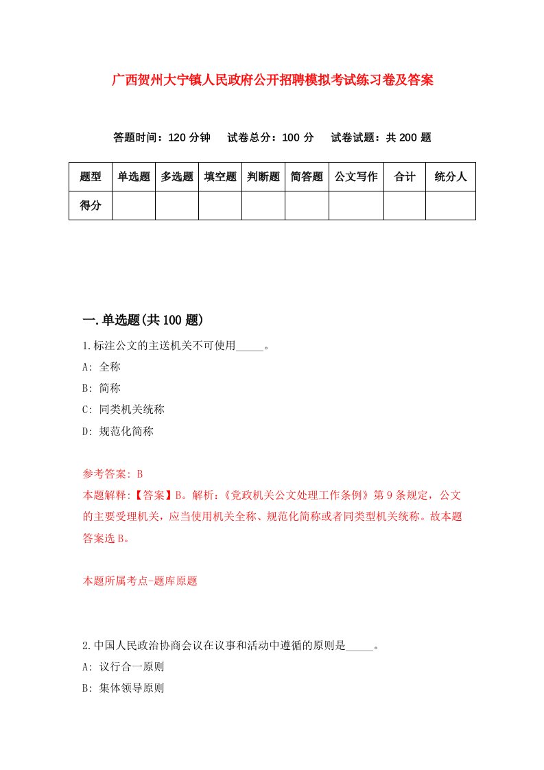 广西贺州大宁镇人民政府公开招聘模拟考试练习卷及答案2