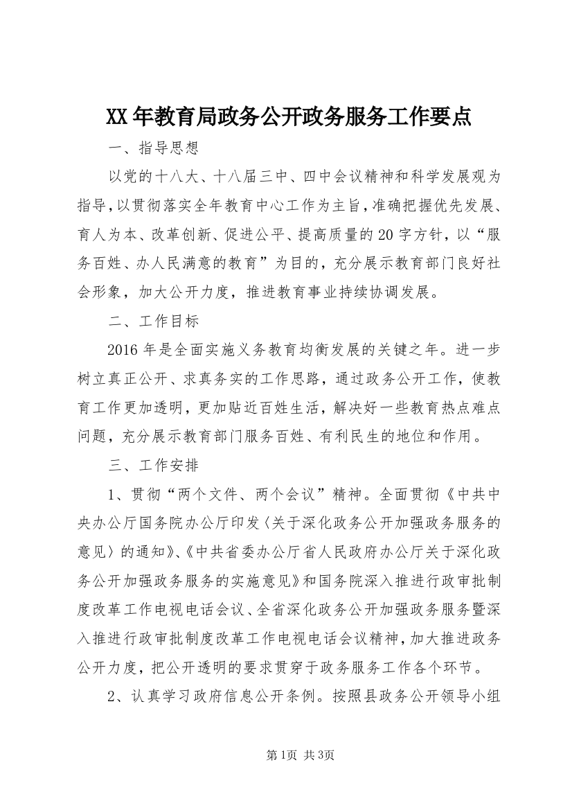 XX年教育局政务公开政务服务工作要点