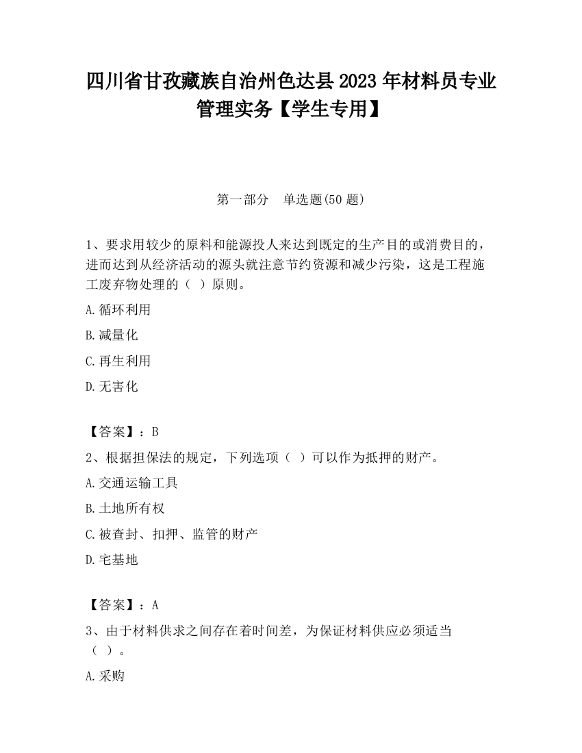 四川省甘孜藏族自治州色达县2023年材料员专业管理实务【学生专用】