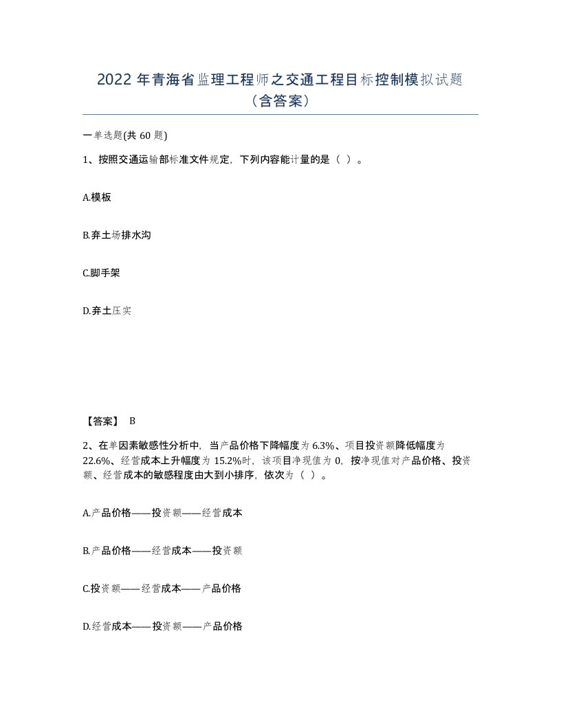 2022年青海省监理工程师之交通工程目标控制模拟试题含答案