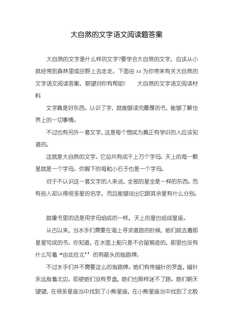 大自然的文字语文阅读题答案