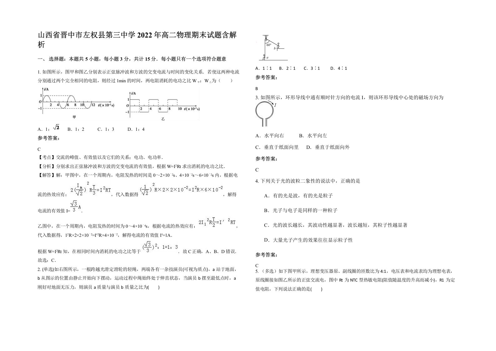 山西省晋中市左权县第三中学2022年高二物理期末试题含解析