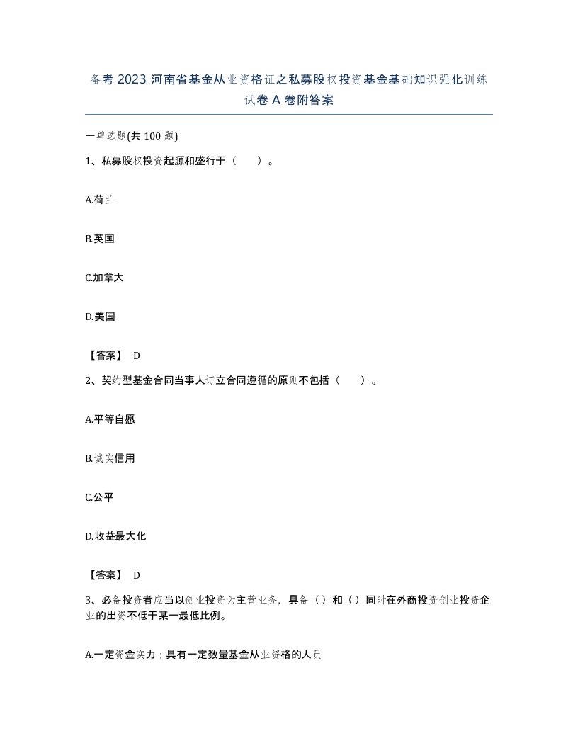 备考2023河南省基金从业资格证之私募股权投资基金基础知识强化训练试卷A卷附答案