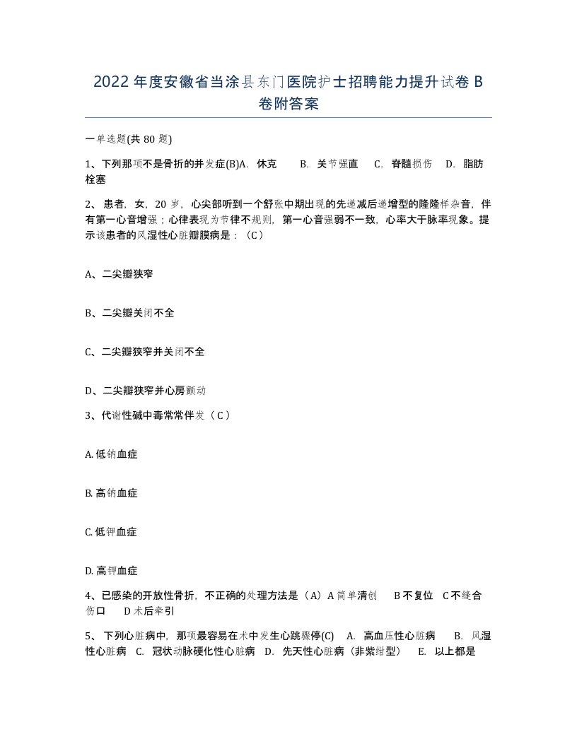 2022年度安徽省当涂县东门医院护士招聘能力提升试卷B卷附答案