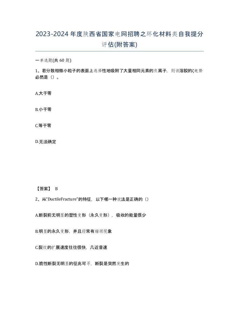 2023-2024年度陕西省国家电网招聘之环化材料类自我提分评估附答案