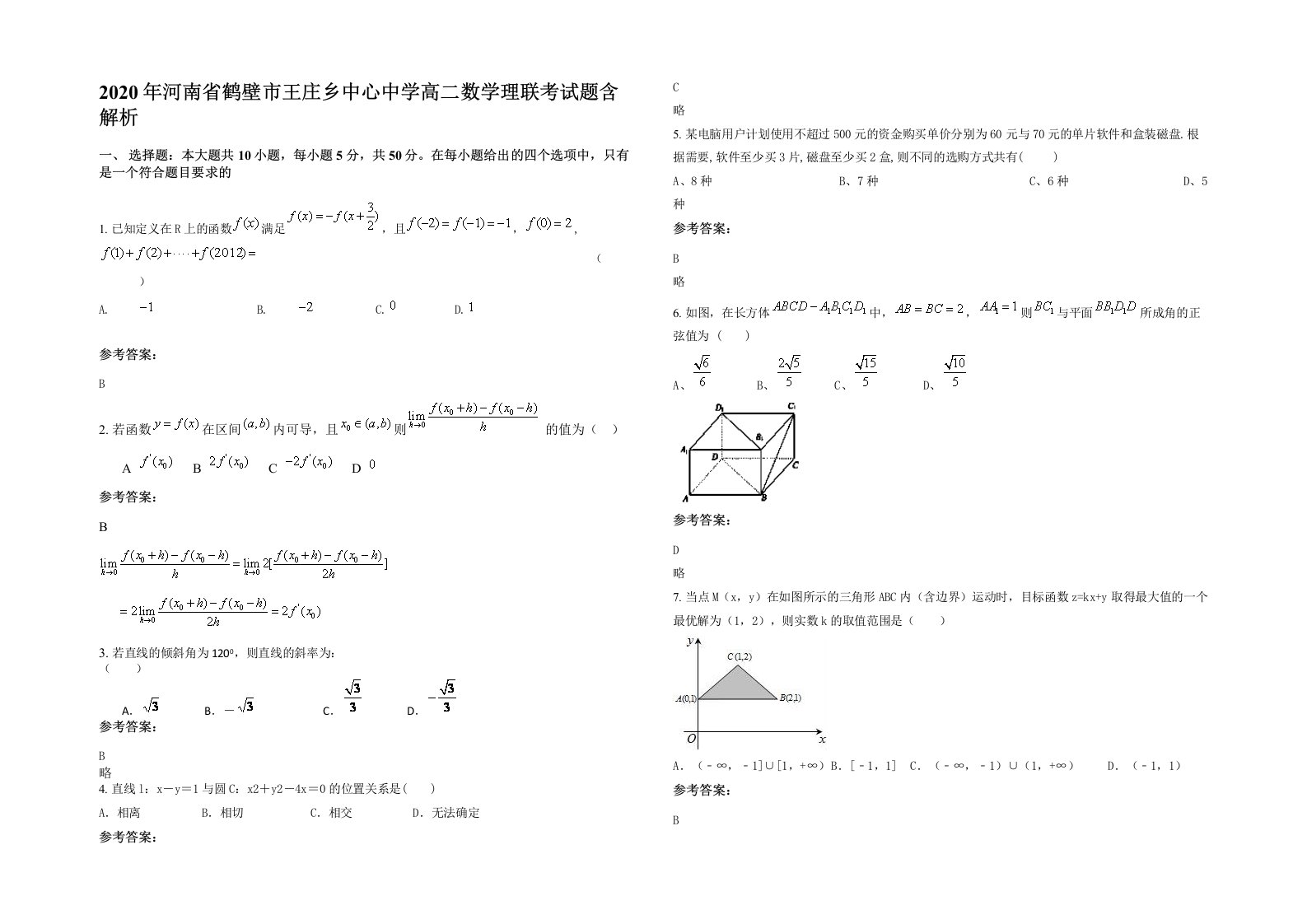 2020年河南省鹤壁市王庄乡中心中学高二数学理联考试题含解析