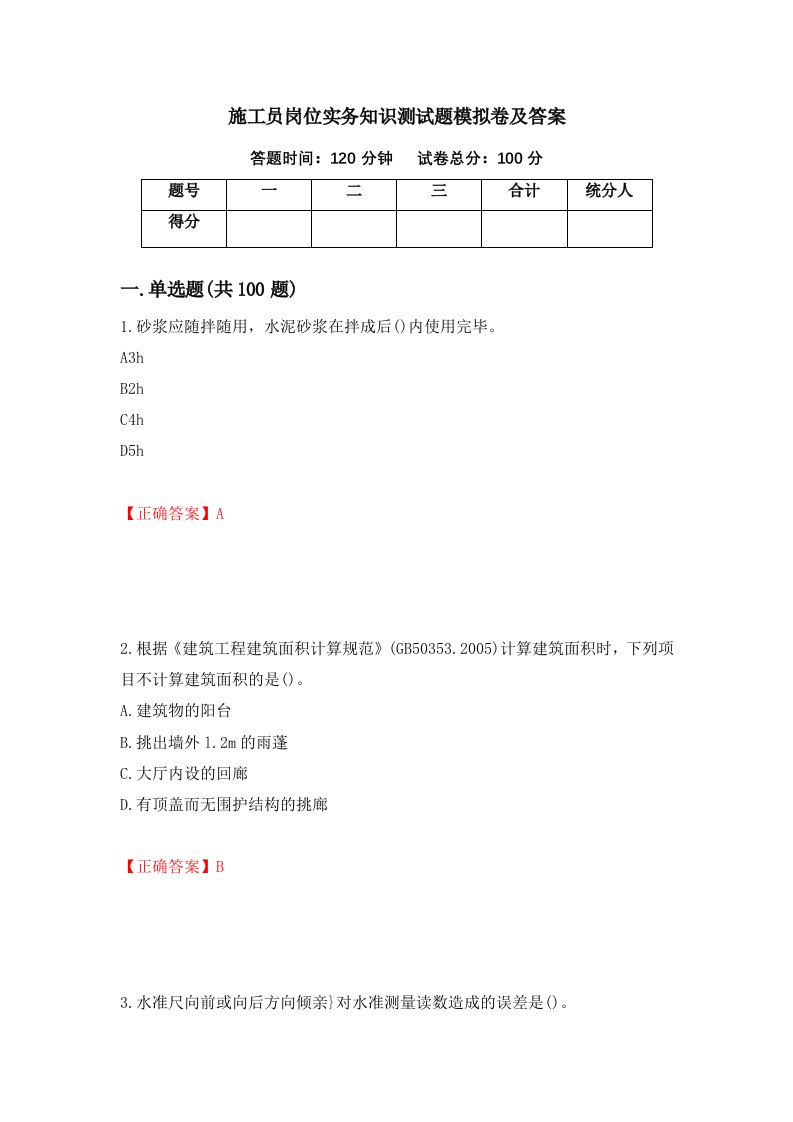 施工员岗位实务知识测试题模拟卷及答案12