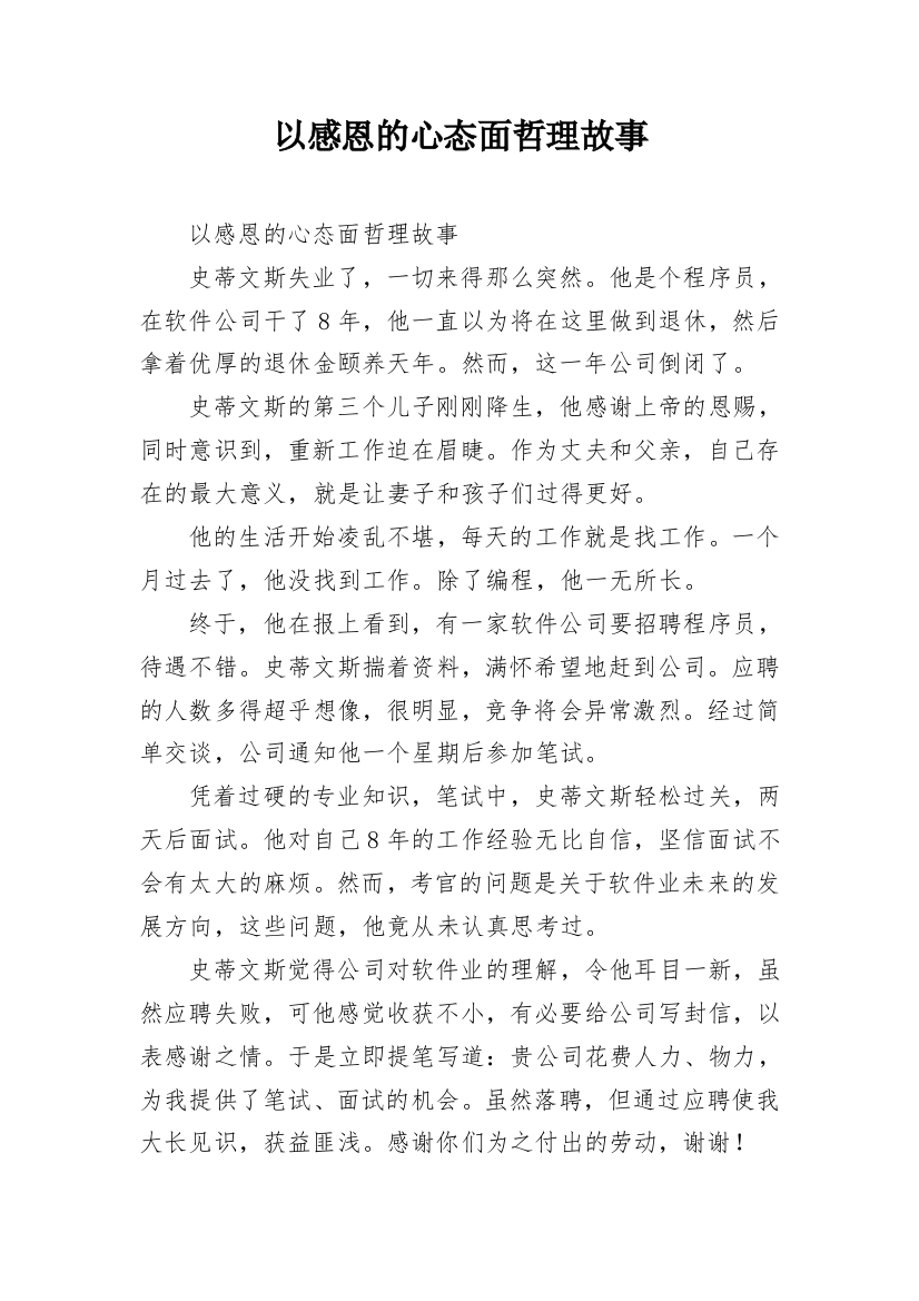 以感恩的心态面哲理故事