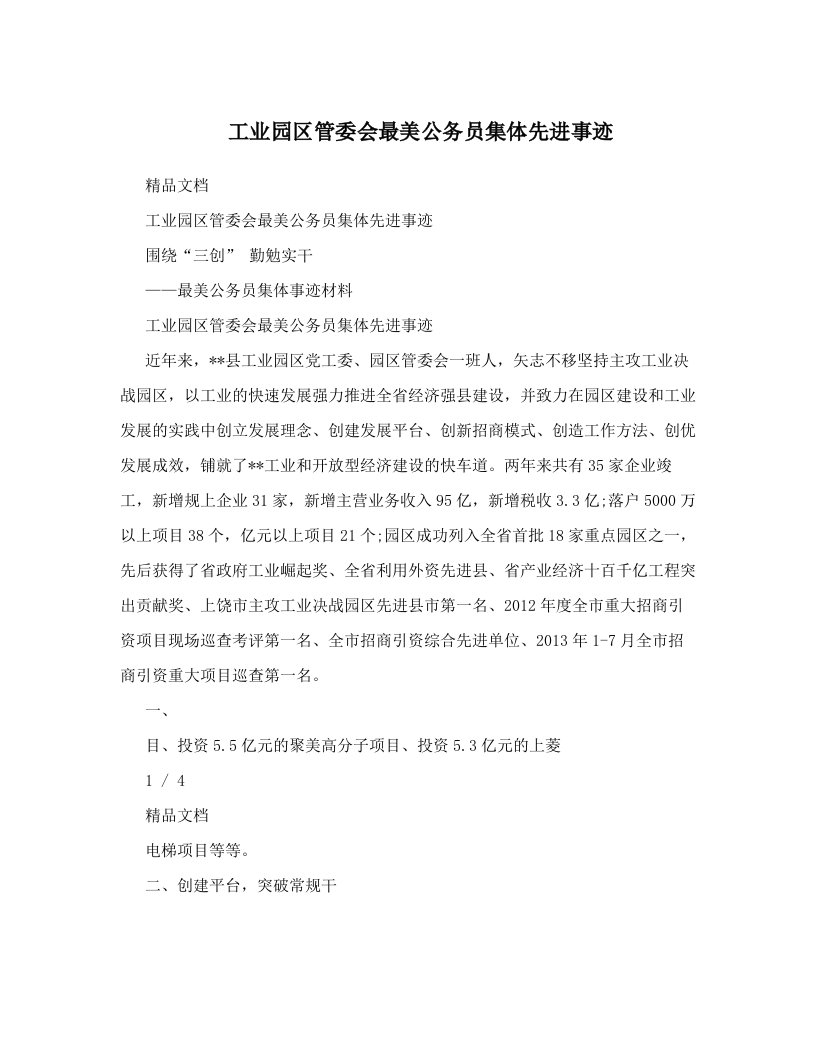 工业园区管委会最美公务员集体先进事迹