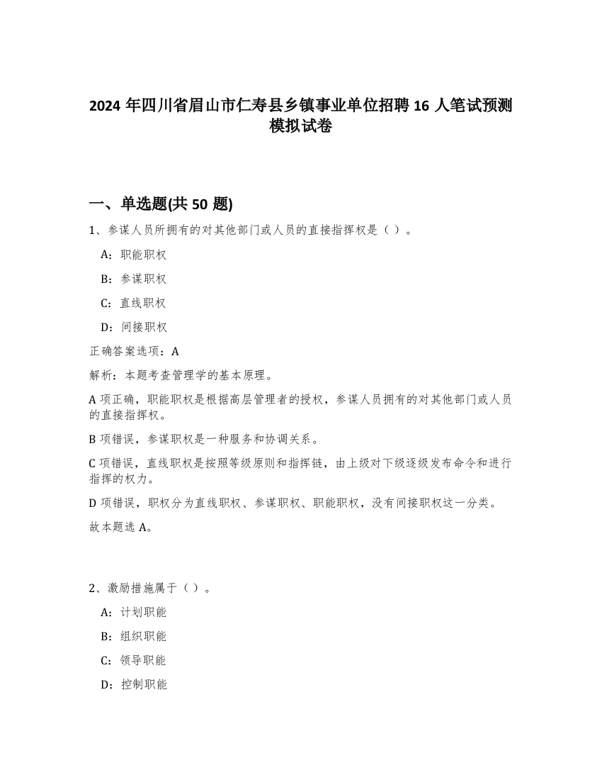 2024年四川省眉山市仁寿县乡镇事业单位招聘16人笔试预测模拟试卷-71