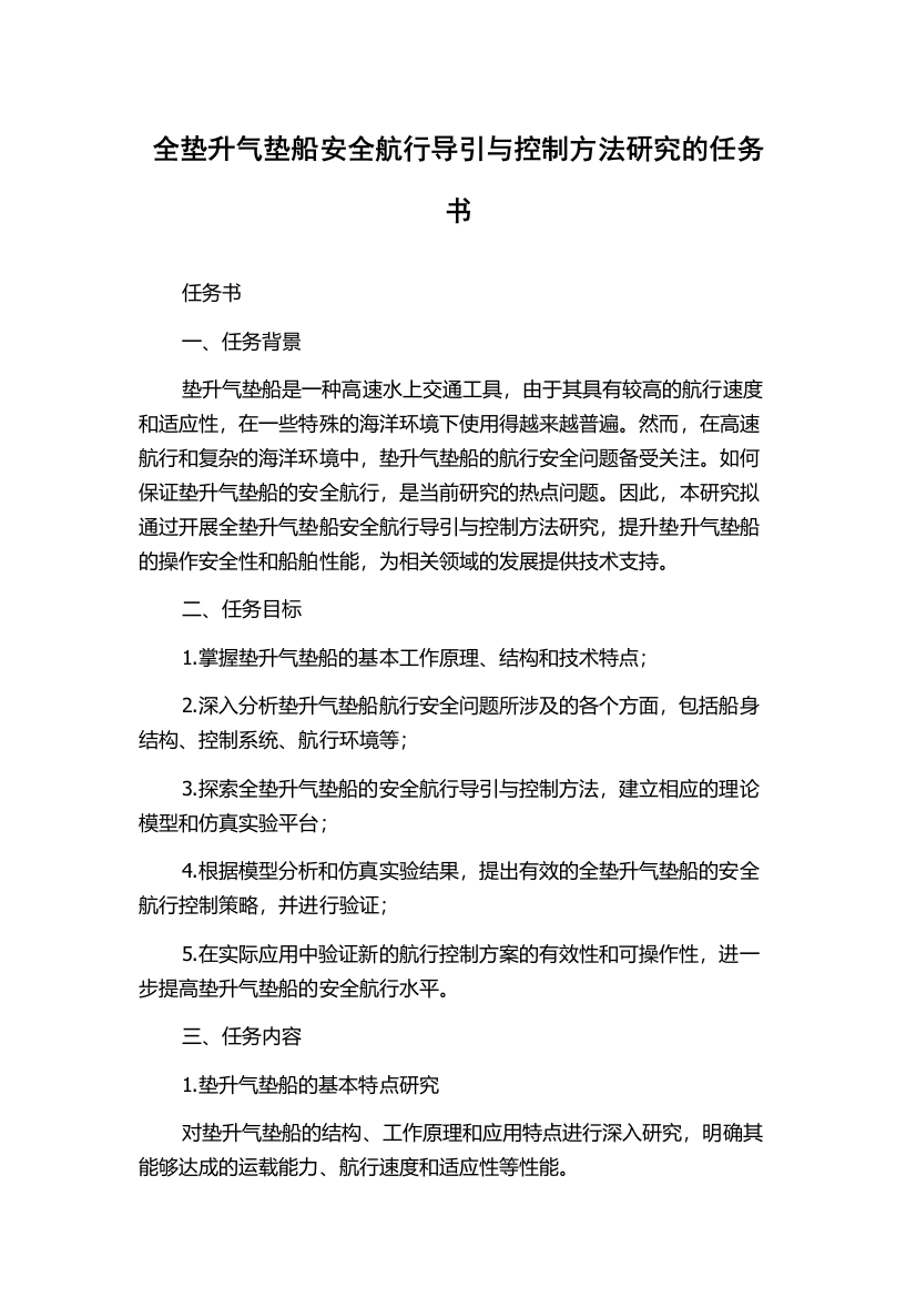 全垫升气垫船安全航行导引与控制方法研究的任务书