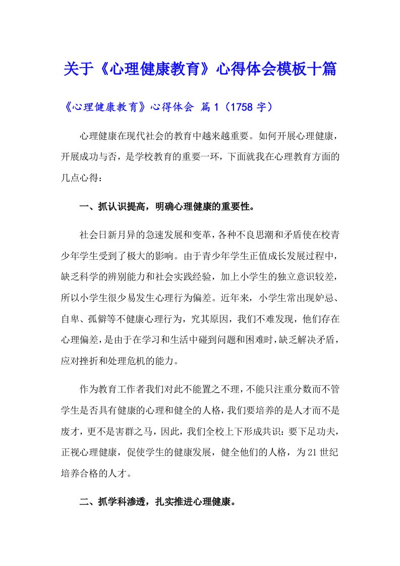 关于《心理健康教育》心得体会模板十篇