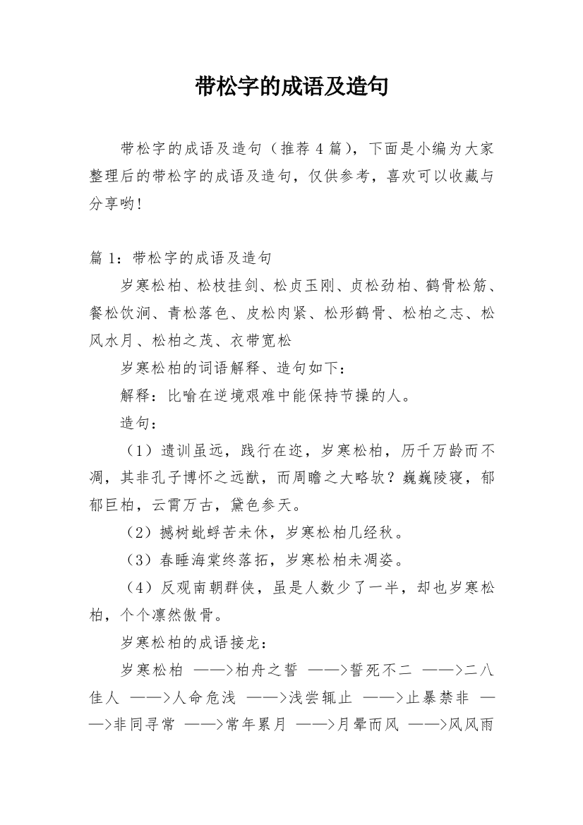 带松字的成语及造句