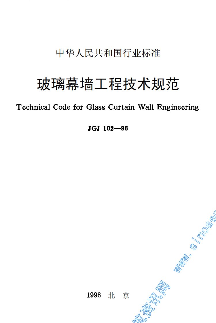 JGJ102-96玻璃幕墙工程技术规范