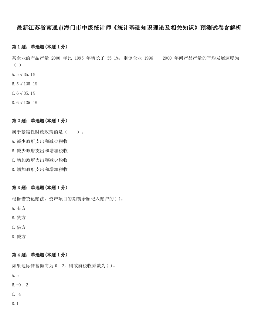 最新江苏省南通市海门市中级统计师《统计基础知识理论及相关知识》预测试卷含解析