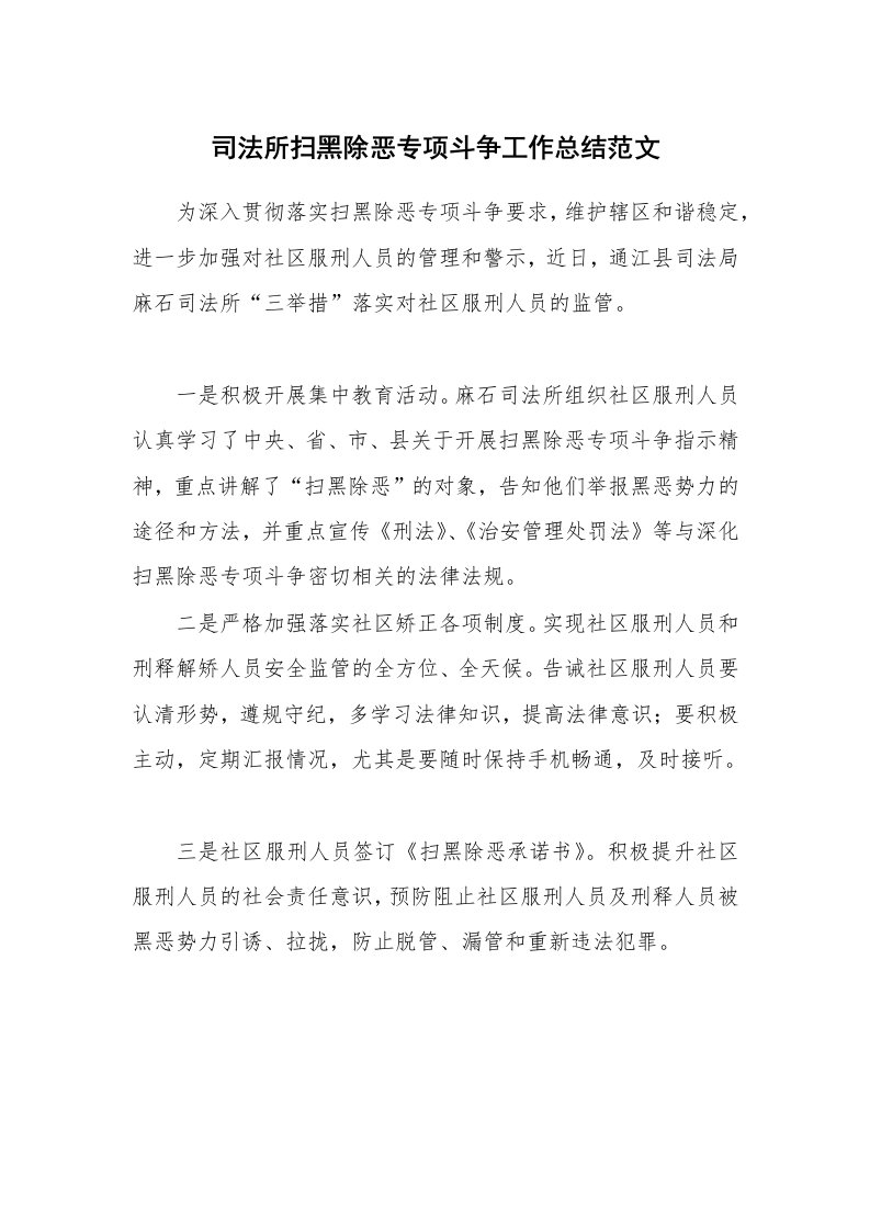 司法所扫黑除恶专项斗争工作总结范文