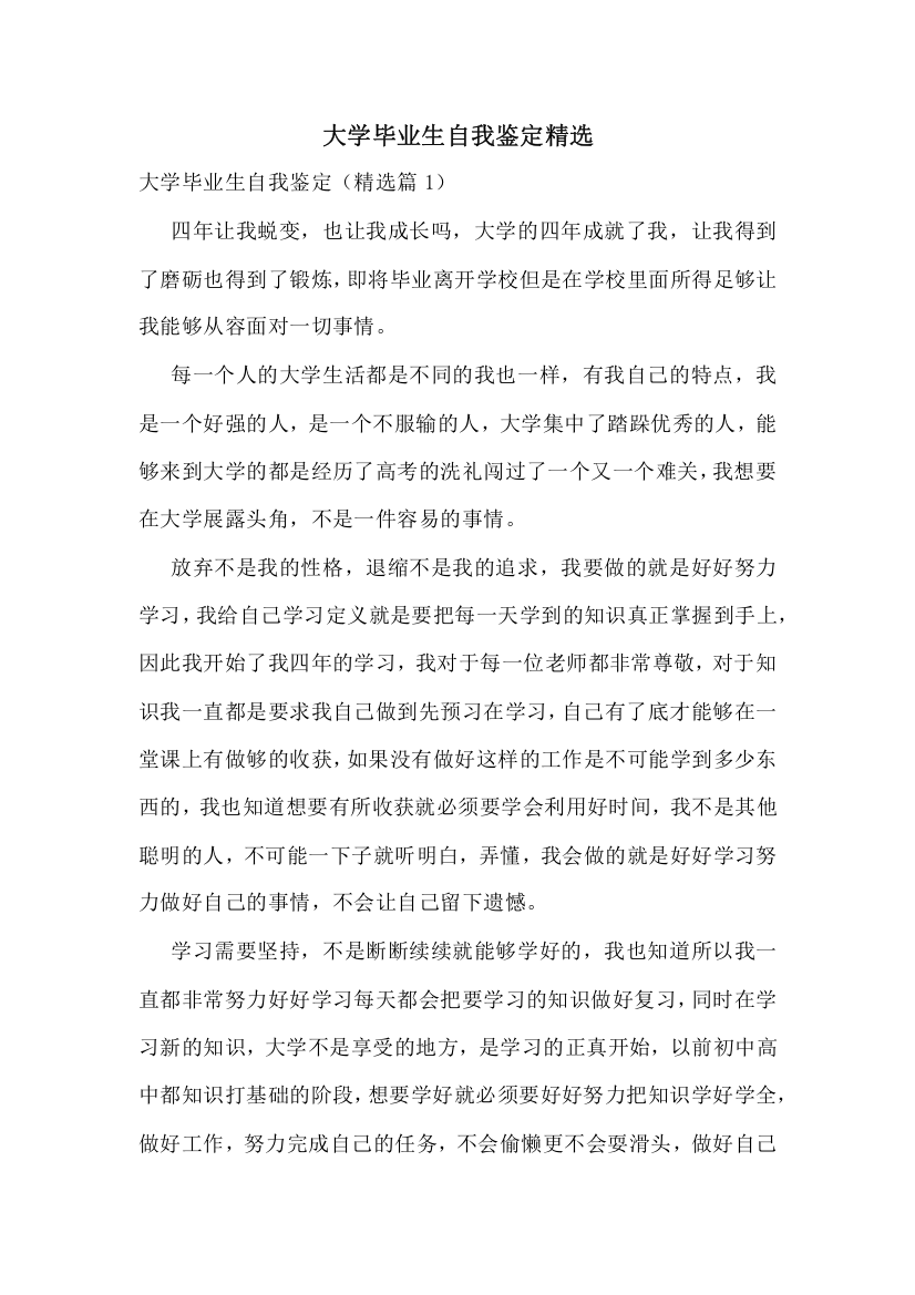 大学毕业生自我鉴定精选