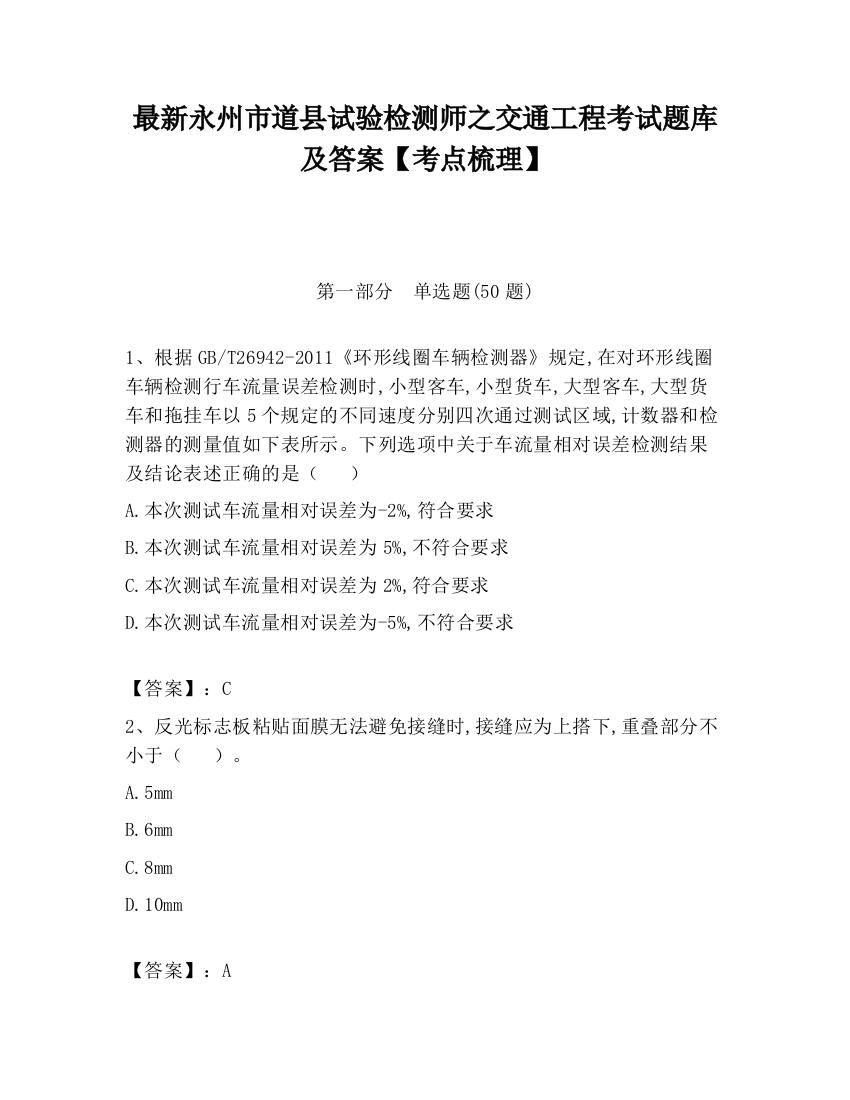 最新永州市道县试验检测师之交通工程考试题库及答案【考点梳理】