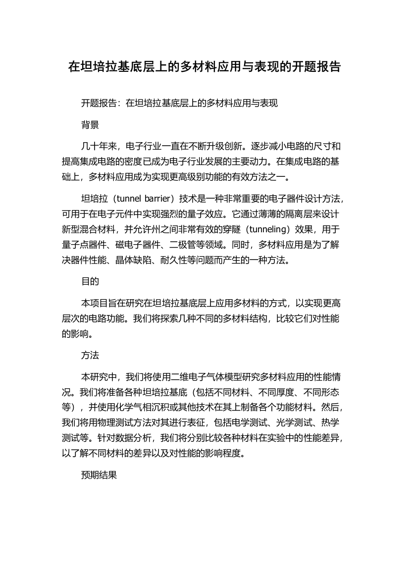 在坦培拉基底层上的多材料应用与表现的开题报告