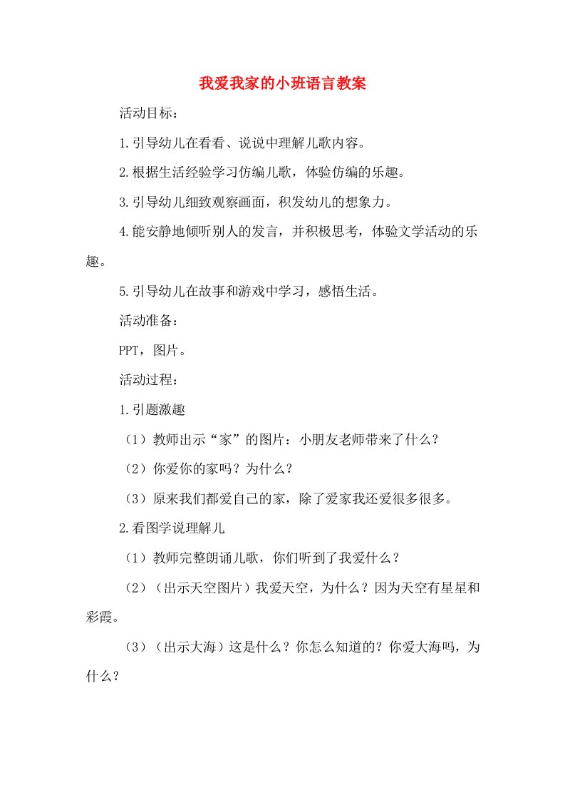 我爱我家的小班语言教案