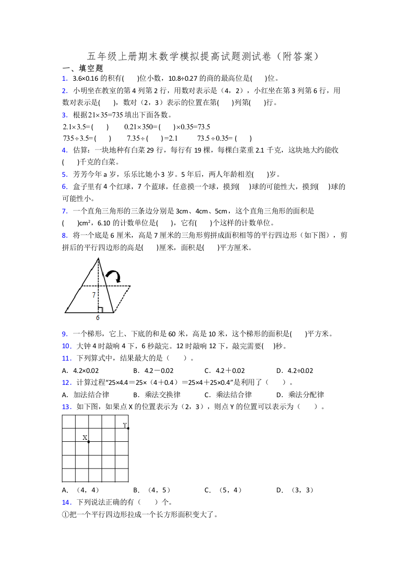 五年级上册期末数学模拟提高试题测试卷(附答案)