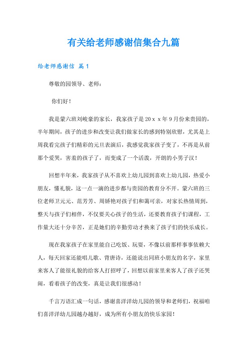 有关给老师感谢信集合九篇