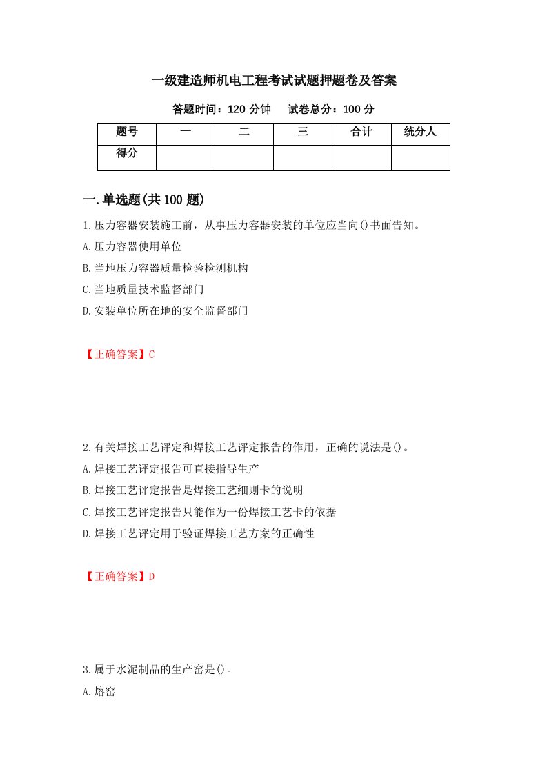 一级建造师机电工程考试试题押题卷及答案第5版