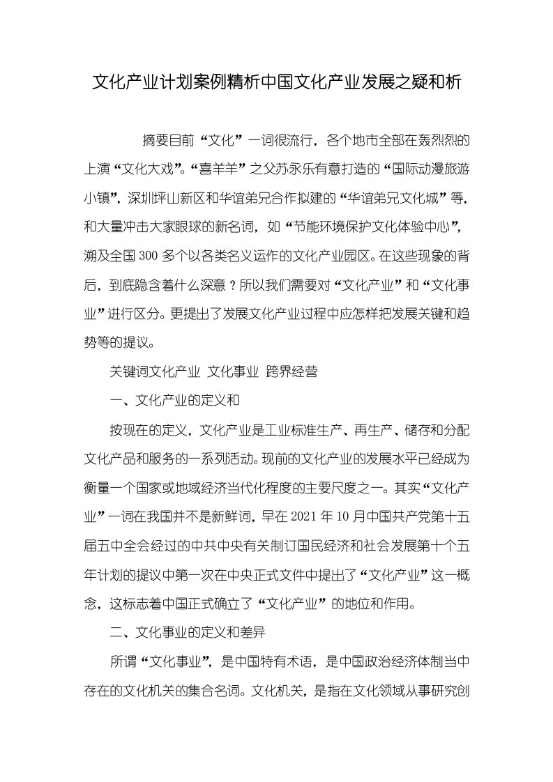 2021年文化产业计划案例精析中国文化产业发展之疑和析