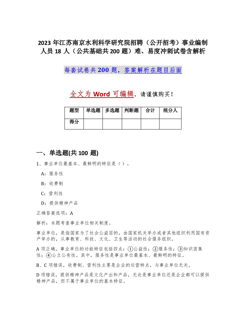 2023年江苏南京水利科学研究院招聘公开招考事业编制人员18人公共基础共200题难易度冲刺试卷含解析