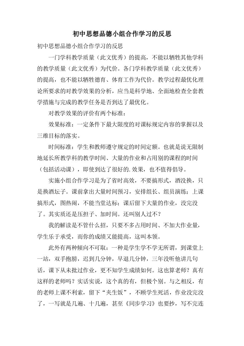 初中思想品德小组合作学习的反思