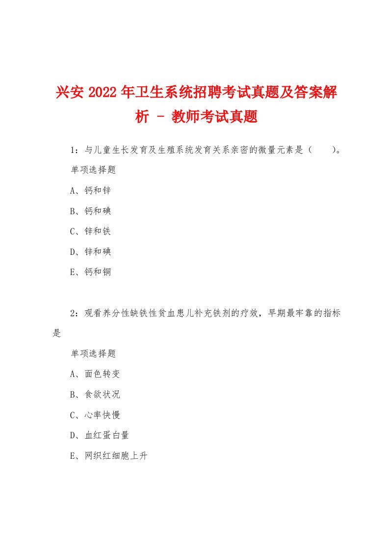 兴安2022年卫生系统招聘考试真题及答案解析-教师考试真题