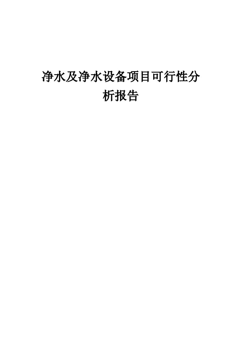 净水及净水设备项目可行性分析报告