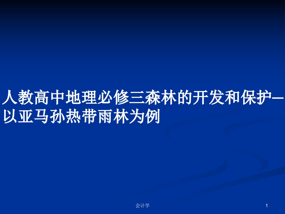 人教高中地理必修三森林的开发和保护─以亚马孙热带雨林为例PPT教案