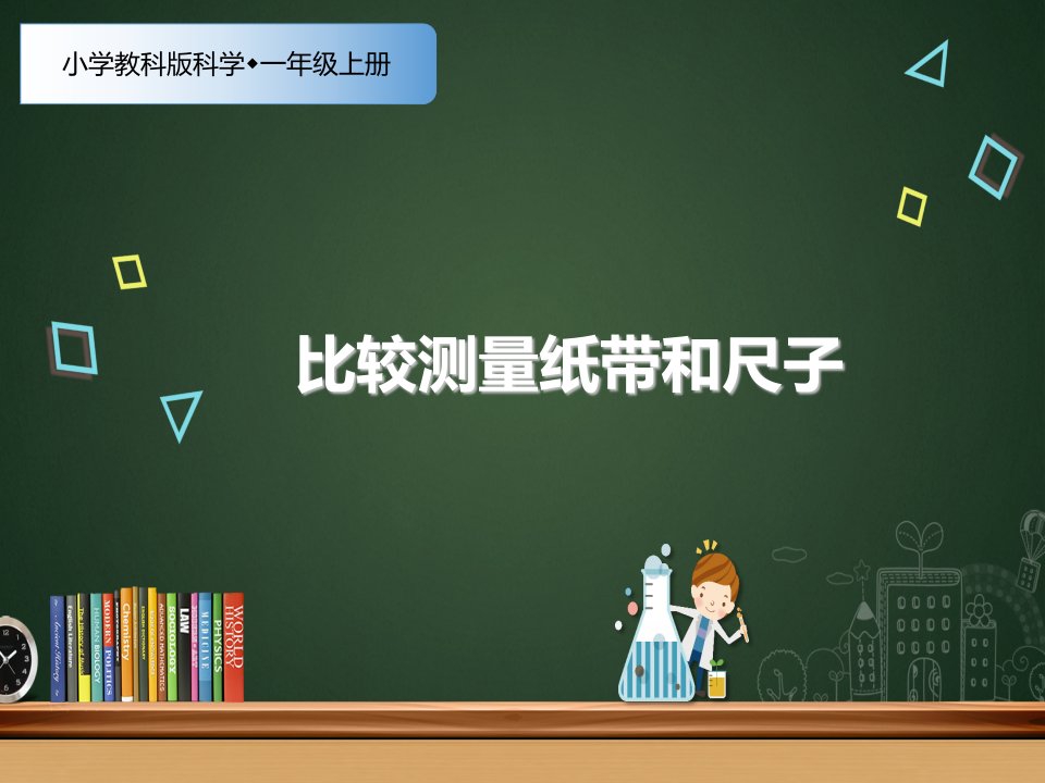 新教材-小学科学教科版一年级上册同步课件：27《比较测量纸带和尺子》(课件)-获奖课件