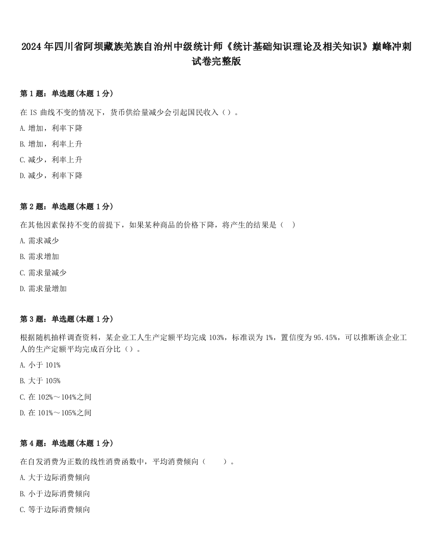 2024年四川省阿坝藏族羌族自治州中级统计师《统计基础知识理论及相关知识》巅峰冲刺试卷完整版