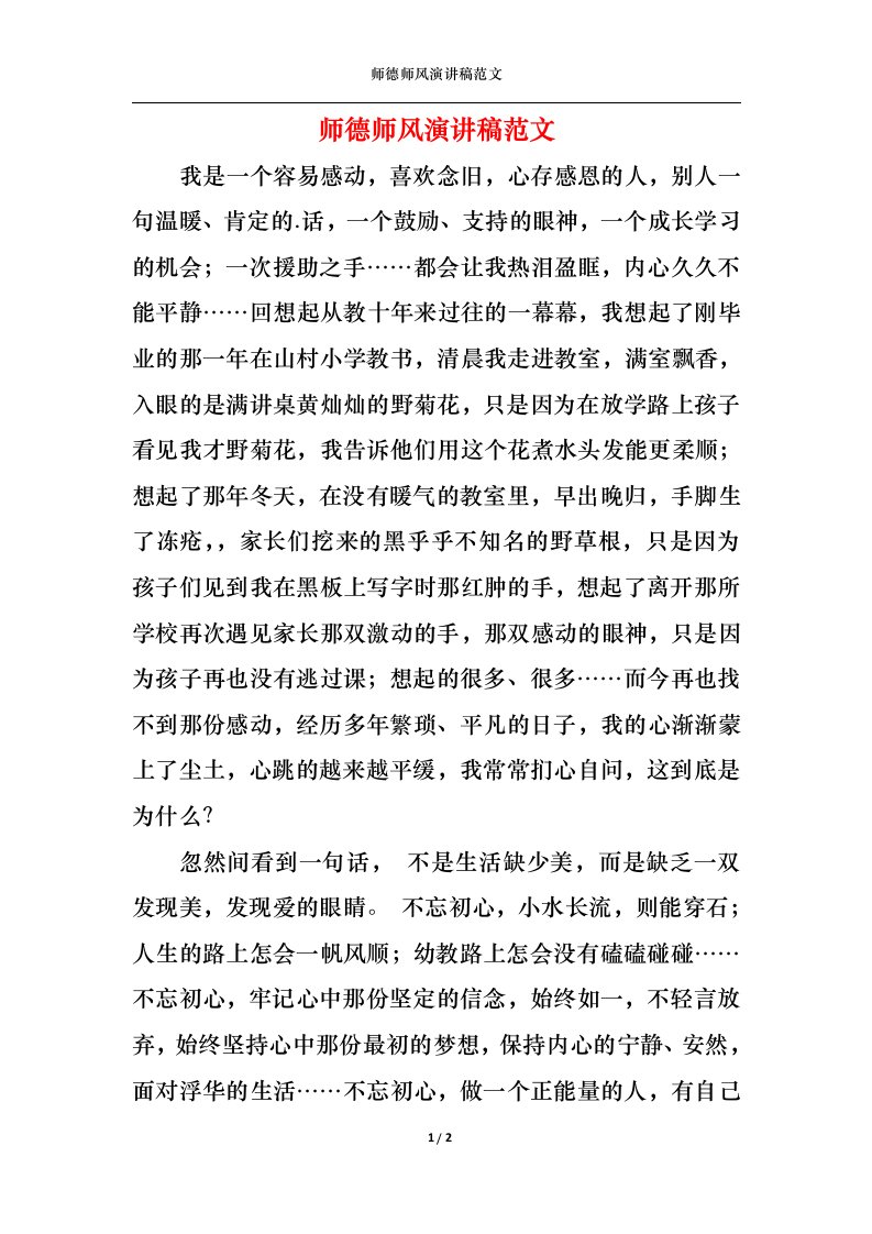 精选师德师风演讲稿范文1