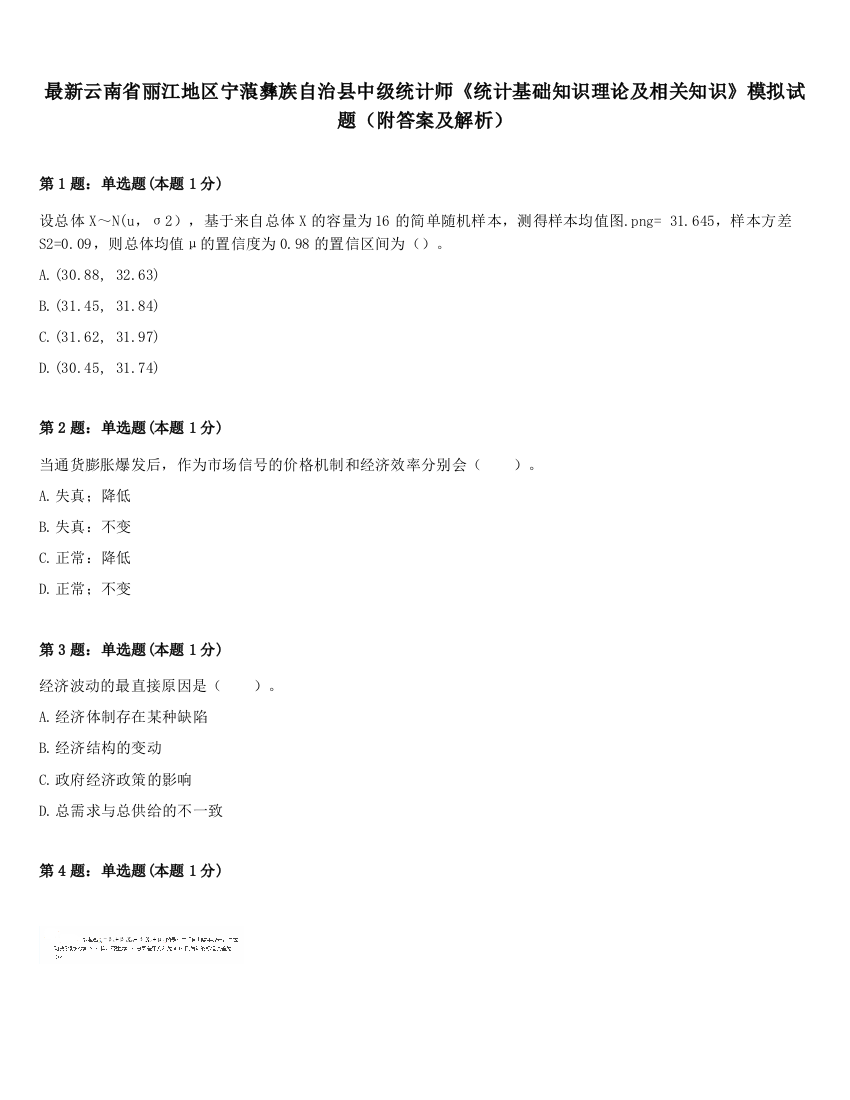 最新云南省丽江地区宁蒗彝族自治县中级统计师《统计基础知识理论及相关知识》模拟试题（附答案及解析）