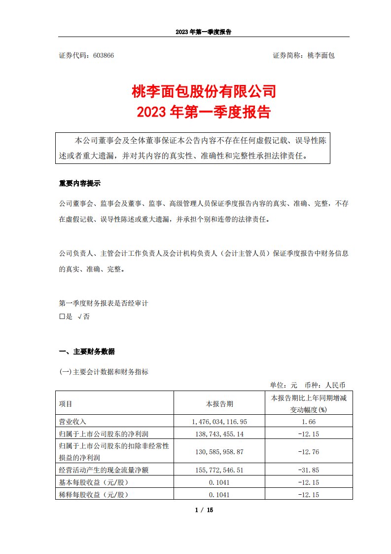 上交所-桃李面包2023年第一季度报告-20230418