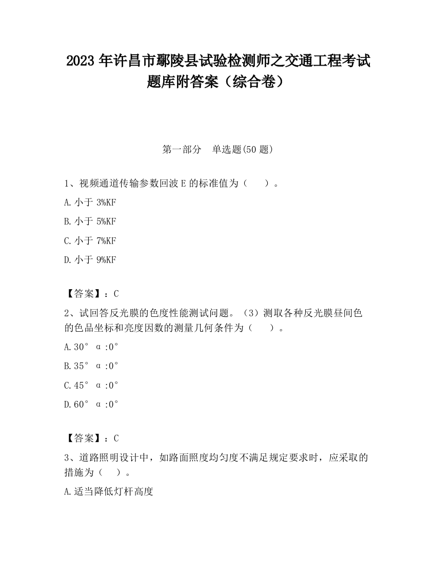 2023年许昌市鄢陵县试验检测师之交通工程考试题库附答案（综合卷）