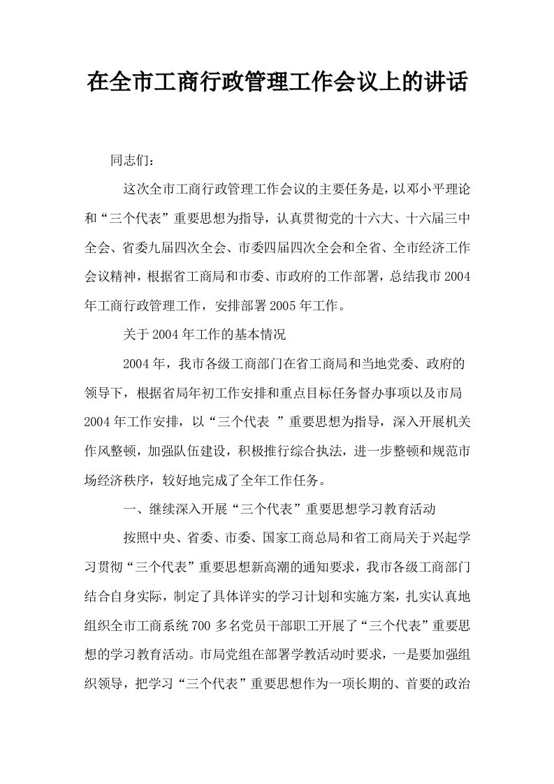 在全市工商行政管理工作会议上的讲话