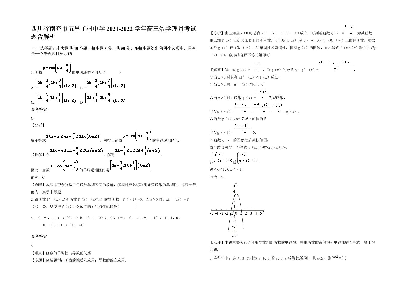 四川省南充市五里子村中学2021-2022学年高三数学理月考试题含解析