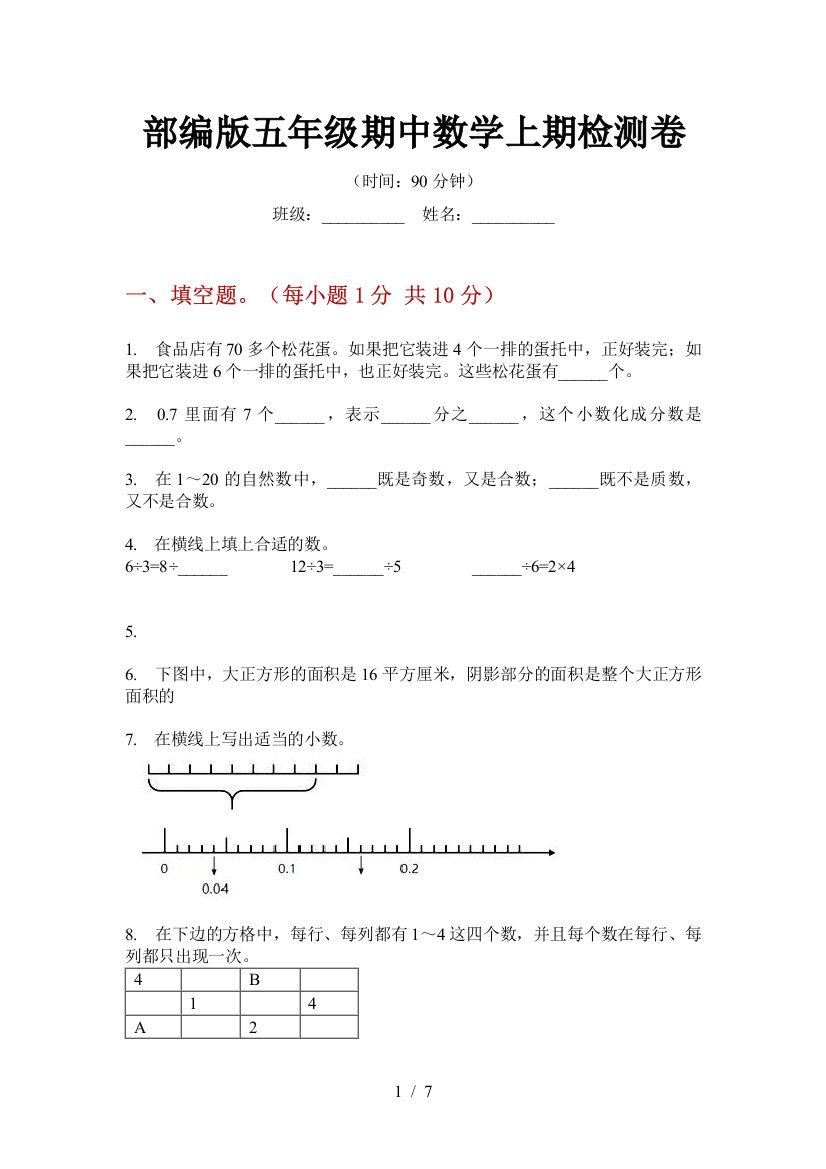 部编版小学五年级期中数学上期检测卷