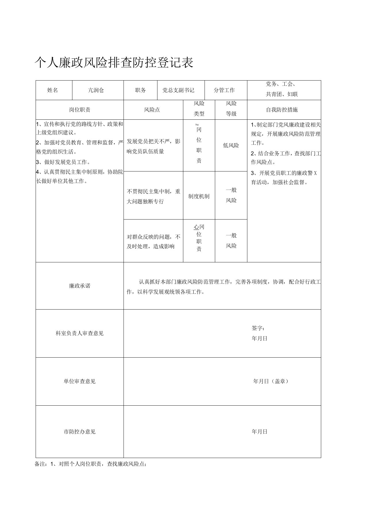 个人廉政风险排查防控登记表