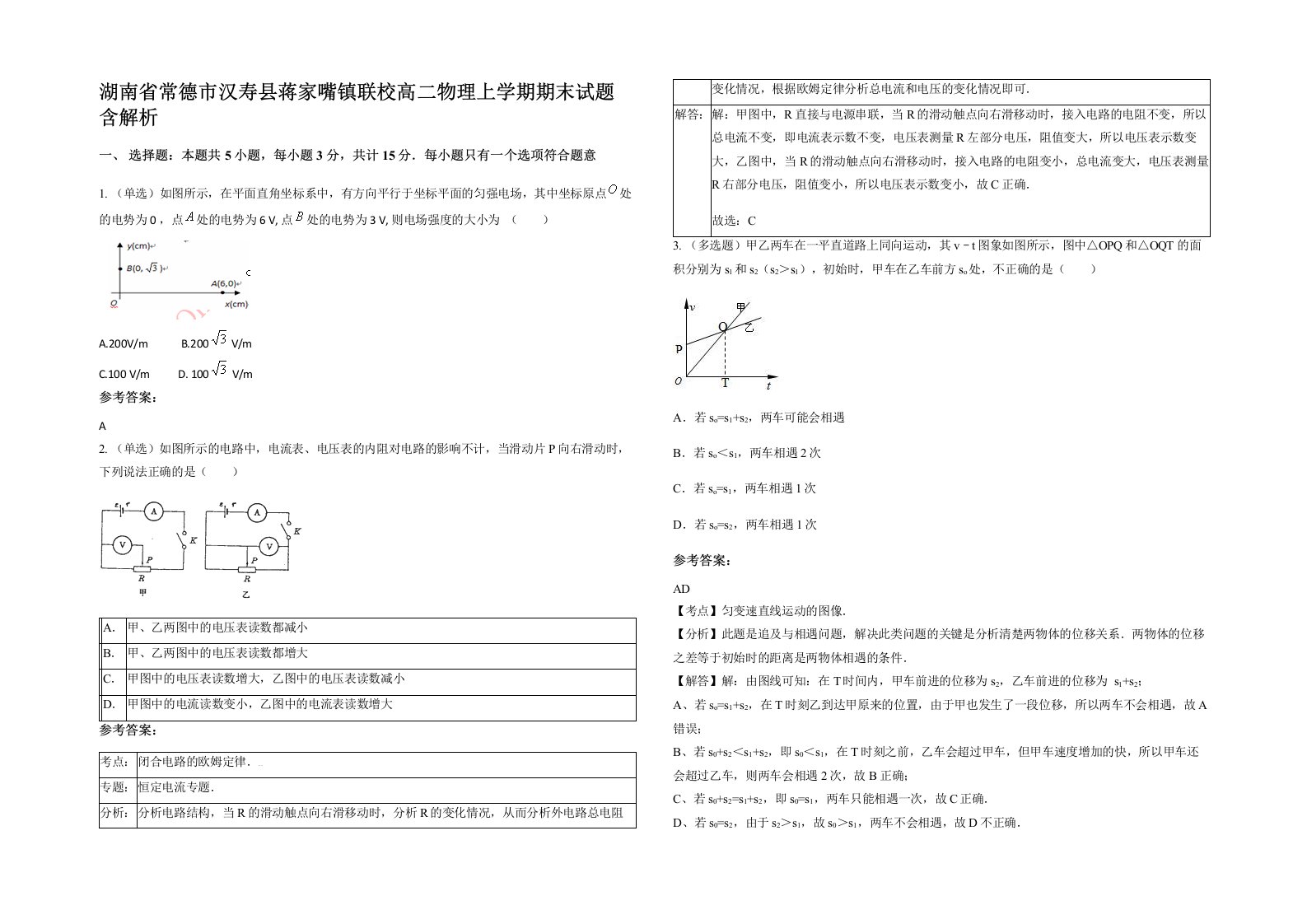 湖南省常德市汉寿县蒋家嘴镇联校高二物理上学期期末试题含解析